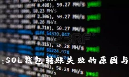 深入分析：SOL钱包转账失败的原因与解决方案