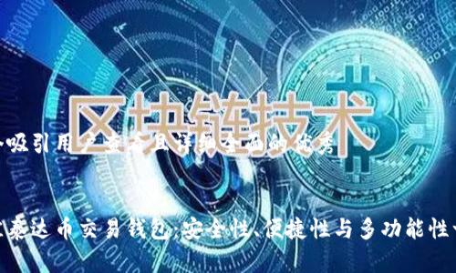 思考一个吸引用户查看且详细全面的优秀

:
探索最佳泰达币交易钱包：安全性、便捷性与多功能性一网打尽