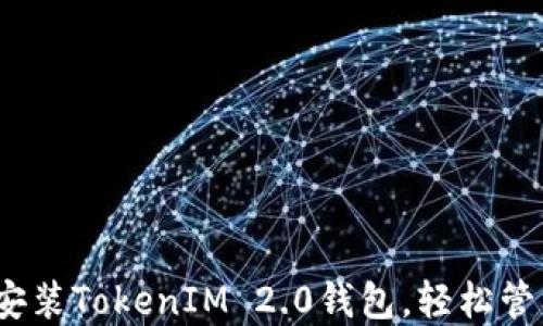 
全面指南：如何安装TokenIM 2.0钱包，轻松管理你的数字资产
