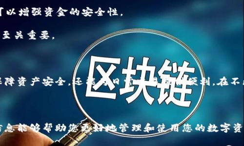 在讨论Shiba Inu（SHIB）这一加密货币时，确实需要提到钱包。加密货币钱包是存储、发送和接收数字资产的工具，同样适用于SHIB等多种加密货币。以下是关于SHIB及其钱包的详细介绍。


了解Shiba Inu（SHIB）及其钱包的重要性：投资与安全并重的数字资产之旅

关键词：
Shiba Inu, 加密货币, 钱包, 数字资产

---

一、Shiba Inu（SHIB）的背景及其崛起

Shiba Inu（SHIB）是一种基于以太坊网络的加密货币，被誉为“狗狗币的杀手”。它的创建灵感源于流行的狗狗币（DOGE），并迅速在加密市场上崭露头角。SHIB的设计旨在创建一个去中心化、社区驱动的生态系统，允许用户通过持有该币种参与其生态发展。

SHIB币的总供应量为1万亿个，且大部分已在早期阶段被分配给社区，强调了其去中心化的特性。2021年，SHIB由于其社交媒体的病毒式传播和社区力量，瞬间吸引了大量投资者，使其价格飙升，成为市场的宠儿。

二、为什么需要数字钱包？

数字钱包是管理加密货币的核心工具。无论是长期投资者还是短期交易者，拥有一个安全且可靠的钱包都是必不可少的。具体而言，使用钱包的原因包括：

1. **安全性**：数字钱包能有效保护用户的资产，防止遭受黑客攻击或诈骗。相比于将资产保存在交易所，使用个人钱包可以减少风险，让用户控制自己的私钥。

2. **便捷性**：通过钱包，用户可以随时随地发送和接收加密货币，极大地提高了交易的便利性。同时，许多钱包提供友好的用户界面，甚至支持多个币种，方便用户管理资产。

3. **隐私保护**：使用钱包可以增强用户的隐私保护，交易记录不会被集中存储在某一个平台上，从而提高了资金流动的匿名性。

三、不同类型的钱包

在加密货币世界中，钱包主要分为热钱包和冷钱包两大类：

1. **热钱包**：这些钱包连接到互联网，方便用户随时访问。常见的热钱包包括手机应用和网页钱包。尽管热钱包使用方便，但由于其在线性质，更容易受到攻击，适合日常小额交易使用。

2. **冷钱包**：冷钱包不连接互联网，通常是硬件设备或纸质钱包，提供了更高的安全性，适合长期投资和存储大额资金。

四、如何选择适合自己的钱包

选择合适的钱包需要考虑多个因素：

1. **安全性**：确保钱包提供足够的保护措施，例如双重认证、私钥管理等。

2. **用户体验**：选择界面友好、易于操作的钱包，尤其是对于新手用户，友好的介面可以减少使用难度。

3. **支持的币种**：确认钱包支持持有SHIB及其他币种，以适应资产多样化的需求。

4. **社区口碑**：查看相关用户的评价和社区讨论，了解钱包的信誉和使用体验。

五、常见问题解答

我们将讨论三个与SHIB及其钱包相关的问题，包括：1) 如何安全地存储SHIB？ 2) 如何使用钱包进行SHIB交易？ 3) SHIB钱包的选购建议。

问题一：如何安全地存储SHIB？

存储SHIB的安全主要依赖于选择合适的钱包和维护私钥。以下是一些安全存储SHIB的建议：

1. **使用冷钱包**：对于长时间不打算交易的SHIB持有者，冷钱包是最佳选择。硬件钱包如Ledger和Trezor都可以安全存储SHIB而不受到网络攻击。

2. **保护私钥**：私钥是访问和管理SHIB的唯一凭证，因此务必妥善保管。尽量不要将私钥存储在网上或云端，而应保留在安全的离线位置，例如纸质记录或USB加密设备。

3. **定期备份**：在设置钱包时，务必进行备份；如果失去访问权限，可以使用备份恢复资金。定期更新备份，并确保将备份保存在安全位置。

问题二：如何使用钱包进行SHIB交易？

使用钱包交易SHIB相对简单，只要遵循以下步骤：

1. **下载并安装钱包**：根据选定的钱包类型下载并安装。如果使用热钱包，可以通过应用商店或者官网下载。如果是冷钱包，按照说明进行设置。

2. **充值SHIB到钱包地址**：获取钱包的公钥地址，然后通过交易所或其他钱包将SHIB转账至该地址。务必核对地址，避免资金丢失。

3. **发送SHIB**：在钱包界面选择发送功能，输入接收方的公钥地址和转账金额，确认无误后完成交易。大部分钱包会要求用户进行双重确认以提高安全性。

问题三：SHIB钱包的选购建议

购买SHIB钱包时，用户应注意以下几点：

1. **品牌信誉**：选择知名品牌的钱包，如Ledger和Trezor，确保安全性与可靠性。查看官方网站的评价和社区反馈，确保钱包的评价良好。

2. **功能需求**：考虑钱包是否支持其他加密货币，是否具有多重签名、双重认证等安全功能，这些功能可以增强资金的安全性。

3. **用户支持**：选择提供良好用户支持的钱包，尤其是对于初学者，遇到问题时能够获得及时帮助显得至关重要。

总结

Shiba Inu（SHIB）及其钱包是加密资产管理中不可或缺的一部分。通过选择合适的钱包，用户不仅可以保障资产安全，还能为日常交易提供便利。在不断变化的加密世界中，保持对安全和管理的重视，才能有效保护投资。

---

以上内容为您提供了关于Shiba Inu（SHIB）及其钱包的重要性、存储方法和相关交易的指导。希望这些信息能够帮助您更好地管理和使用您的数字资产。