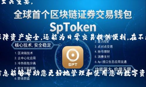 在讨论Shiba Inu（SHIB）这一加密货币时，确实需要提到钱包。加密货币钱包是存储、发送和接收数字资产的工具，同样适用于SHIB等多种加密货币。以下是关于SHIB及其钱包的详细介绍。


了解Shiba Inu（SHIB）及其钱包的重要性：投资与安全并重的数字资产之旅

关键词：
Shiba Inu, 加密货币, 钱包, 数字资产

---

一、Shiba Inu（SHIB）的背景及其崛起

Shiba Inu（SHIB）是一种基于以太坊网络的加密货币，被誉为“狗狗币的杀手”。它的创建灵感源于流行的狗狗币（DOGE），并迅速在加密市场上崭露头角。SHIB的设计旨在创建一个去中心化、社区驱动的生态系统，允许用户通过持有该币种参与其生态发展。

SHIB币的总供应量为1万亿个，且大部分已在早期阶段被分配给社区，强调了其去中心化的特性。2021年，SHIB由于其社交媒体的病毒式传播和社区力量，瞬间吸引了大量投资者，使其价格飙升，成为市场的宠儿。

二、为什么需要数字钱包？

数字钱包是管理加密货币的核心工具。无论是长期投资者还是短期交易者，拥有一个安全且可靠的钱包都是必不可少的。具体而言，使用钱包的原因包括：

1. **安全性**：数字钱包能有效保护用户的资产，防止遭受黑客攻击或诈骗。相比于将资产保存在交易所，使用个人钱包可以减少风险，让用户控制自己的私钥。

2. **便捷性**：通过钱包，用户可以随时随地发送和接收加密货币，极大地提高了交易的便利性。同时，许多钱包提供友好的用户界面，甚至支持多个币种，方便用户管理资产。

3. **隐私保护**：使用钱包可以增强用户的隐私保护，交易记录不会被集中存储在某一个平台上，从而提高了资金流动的匿名性。

三、不同类型的钱包

在加密货币世界中，钱包主要分为热钱包和冷钱包两大类：

1. **热钱包**：这些钱包连接到互联网，方便用户随时访问。常见的热钱包包括手机应用和网页钱包。尽管热钱包使用方便，但由于其在线性质，更容易受到攻击，适合日常小额交易使用。

2. **冷钱包**：冷钱包不连接互联网，通常是硬件设备或纸质钱包，提供了更高的安全性，适合长期投资和存储大额资金。

四、如何选择适合自己的钱包

选择合适的钱包需要考虑多个因素：

1. **安全性**：确保钱包提供足够的保护措施，例如双重认证、私钥管理等。

2. **用户体验**：选择界面友好、易于操作的钱包，尤其是对于新手用户，友好的介面可以减少使用难度。

3. **支持的币种**：确认钱包支持持有SHIB及其他币种，以适应资产多样化的需求。

4. **社区口碑**：查看相关用户的评价和社区讨论，了解钱包的信誉和使用体验。

五、常见问题解答

我们将讨论三个与SHIB及其钱包相关的问题，包括：1) 如何安全地存储SHIB？ 2) 如何使用钱包进行SHIB交易？ 3) SHIB钱包的选购建议。

问题一：如何安全地存储SHIB？

存储SHIB的安全主要依赖于选择合适的钱包和维护私钥。以下是一些安全存储SHIB的建议：

1. **使用冷钱包**：对于长时间不打算交易的SHIB持有者，冷钱包是最佳选择。硬件钱包如Ledger和Trezor都可以安全存储SHIB而不受到网络攻击。

2. **保护私钥**：私钥是访问和管理SHIB的唯一凭证，因此务必妥善保管。尽量不要将私钥存储在网上或云端，而应保留在安全的离线位置，例如纸质记录或USB加密设备。

3. **定期备份**：在设置钱包时，务必进行备份；如果失去访问权限，可以使用备份恢复资金。定期更新备份，并确保将备份保存在安全位置。

问题二：如何使用钱包进行SHIB交易？

使用钱包交易SHIB相对简单，只要遵循以下步骤：

1. **下载并安装钱包**：根据选定的钱包类型下载并安装。如果使用热钱包，可以通过应用商店或者官网下载。如果是冷钱包，按照说明进行设置。

2. **充值SHIB到钱包地址**：获取钱包的公钥地址，然后通过交易所或其他钱包将SHIB转账至该地址。务必核对地址，避免资金丢失。

3. **发送SHIB**：在钱包界面选择发送功能，输入接收方的公钥地址和转账金额，确认无误后完成交易。大部分钱包会要求用户进行双重确认以提高安全性。

问题三：SHIB钱包的选购建议

购买SHIB钱包时，用户应注意以下几点：

1. **品牌信誉**：选择知名品牌的钱包，如Ledger和Trezor，确保安全性与可靠性。查看官方网站的评价和社区反馈，确保钱包的评价良好。

2. **功能需求**：考虑钱包是否支持其他加密货币，是否具有多重签名、双重认证等安全功能，这些功能可以增强资金的安全性。

3. **用户支持**：选择提供良好用户支持的钱包，尤其是对于初学者，遇到问题时能够获得及时帮助显得至关重要。

总结

Shiba Inu（SHIB）及其钱包是加密资产管理中不可或缺的一部分。通过选择合适的钱包，用户不仅可以保障资产安全，还能为日常交易提供便利。在不断变化的加密世界中，保持对安全和管理的重视，才能有效保护投资。

---

以上内容为您提供了关于Shiba Inu（SHIB）及其钱包的重要性、存储方法和相关交易的指导。希望这些信息能够帮助您更好地管理和使用您的数字资产。