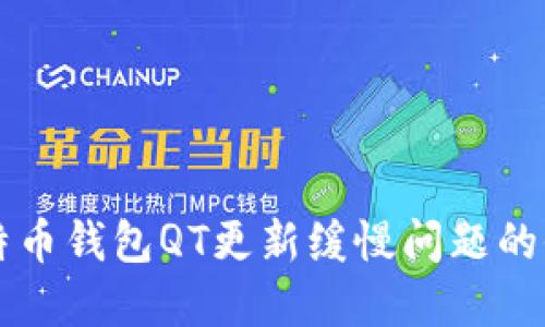 解决比特币钱包QT更新缓慢问题的全面指南