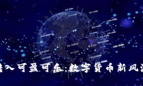 ### Tokenim转入可盈可乐：数字货币新风潮下的机遇与挑战