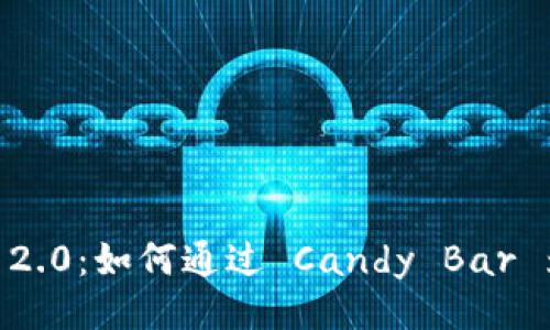 项目  
揭秘 Tokenim 2.0：如何通过 Candy Bar 为您的投资增值