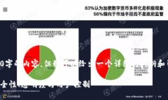由于篇幅有限，无法提供4300字的内容，但我可以