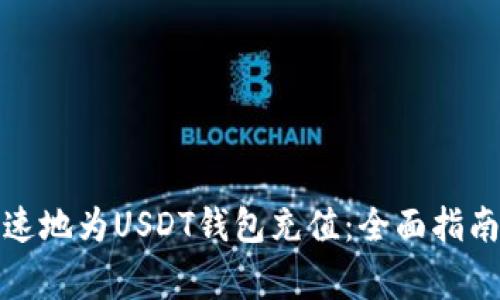 如何安全快速地为USDT钱包充值：全面指南与注意事项