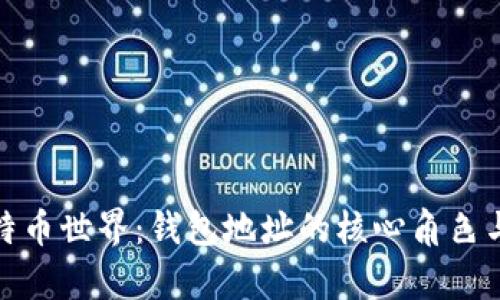 : 探索比特币世界：钱包地址的核心角色与运用分析