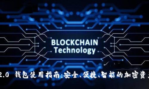Tokenim 2.0 钱包使用指南：安全、便捷、智能的加密资产管理工具