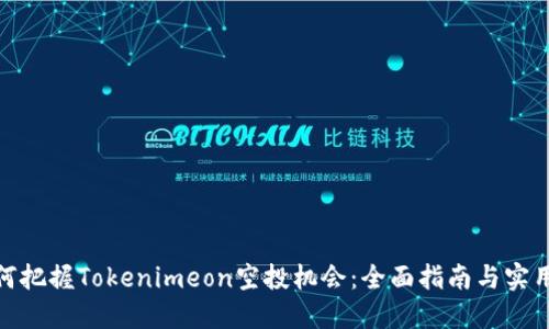 : 如何把握Tokenimeon空投机会：全面指南与实用技巧
