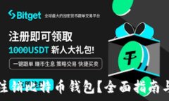   如何安全注销比特币钱包？全面指南与注意事项
