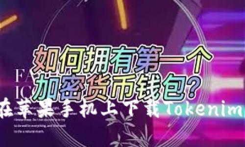 轻松获取：在苹果手机上下载Tokenim的完整指南