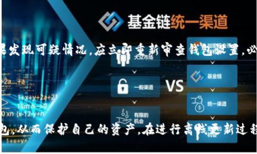 比特币钱包离线更新的全面指南：确保安全与隐私的最佳实践

比特币, 钱包更新, 离线安全, 隐私保护/guanjianci

引言
随着比特币等加密货币的普及，越来越多的人开始关注如何安全地管理自己的数字资产。而比特币钱包的更新则是确保钱包安全性和功能性的重要步骤。尤其是在安全与隐私日益受到关注的今天，离线更新比特币钱包成为了许多人青睐的选择。本文将深入探讨比特币钱包离线更新的相关知识，并提供详细的操作指南。

1. 什么是比特币钱包离线更新？
比特币钱包离线更新是指在不连接互联网的情况下，对比特币钱包软件进行版本更新。这一方法可以有效地防止黑客通过网络攻击导致私钥泄露或资金被盗的风险。离线更新通常涉及下载最新的软件版本，将其转移至未联网的设备上进行更新，从而保证了用户资产的安全性。
离线更新的过程虽然稍显复杂，但其优点却非常明显。首先，离线更新可以避免因网络安全漏洞而引起的潜在风险；其次，用户可以在一个完全受控的环境中进行更新，确保没有恶意软件的干扰。

2. 离线更新的必要性
离线更新的必要性主要体现在以下几个方面：
ul
listrong安全性：/strong在进行任何钱包更新时，使用离线的方法可以大大降低网络攻击的风险。这是一种极为重要的安全措施。网络上存在各种恶意软件和黑客，能够通过多种手段侵入用户的线上钱包，而离线更新则为用户提供了额外的保护层。/li
listrong隐私保护：/strong离线更新不仅能保护用户的资产安全，还能在更新过程中有效保护用户的隐私数据。通过在不连接网络的情况下完成更新，可以减少数据泄露的可能性。/li
listrong减少对网络的依赖：/strong在某些特定情况下，用户可能没有稳定的网络连接。离线更新提供了一种灵活的更新方式，使得用户可以在任何时间地点进行更新。/li
listrong保障软件的真实性：/strong离线更新可以让用户手动下载更新包，确保更新源的安全和真实性，避免误下载恶意刷卡软件。/li
/ul

3. 如何进行比特币钱包离线更新？
比特币钱包离线更新的步骤主要包括下载更新包、准备离线设备、更新钱包等。在这里，我们将详细介绍整个过程：

h43.1 下载最新的钱包软件/h4
首先，用户需要在一台安全且已连接互联网的设备上，访问比特币钱包的官方网站或可信的源。在下载更新包时，务必要确认网站的安全性，以避免下载到恶意软件。
同时，用户可以检查钱包的版本号，确保获取到最新的更新包。在下载之前，建议用户进行哈希值验证，以确保下载完整且未被篡改。

h43.2 准备离线设备/h4
在准备更新之前，用户需要一台未连接互联网的设备。这可以是旧电脑、笔记本电脑或者专用的硬件钱包等。重要的是，这台设备应保持干净，确保没有恶意软件存储在其中。
如果用户使用的是旧电脑，建议进行系统重装，以消除潜在风险。在设备准备好后，需要将下载的更新包通过USB闪存驱动器等方式转移至该设备上。

h43.3 更新钱包/h4
在离线设备上，用户可以按照以下步骤进行钱包更新：
ol
li找到刚刚转移过来的更新包，双击打开。/li
li根据更新向导的提示，点击“更新”按钮。系统可能会提示用户备份钱包数据，这一步骤非常重要，用户应按提示进行备份，防止出现意外情况。/li
li更新完成后，用户可以重新启动钱包应用程序，以确认更新成功。/li
/ol

4. 更新后的安全措施
更新完成后，用户仍需采取一系列安全措施，确保数字资产的安全：
ul
listrong备份钱包：/strong每次钱包更新后，用户都应进行一次全面的备份。这不仅包括钱包文件，还应包括私钥的备份。/li
listrong定期检查版本：/strong用户应定期检查自己钱包的版本号，以保持钱包始终处于最新状态，参与社区讨论以了解新版本的特性。/li
listrong使用强密码：/strong设置强密码以防止未授权访问钱包，选用包含字母、数字及特殊符号的组合。/li
listrong开启双因素验证：/strong如果钱包支持双因素验证，务必启用这一功能，以增加额外的安全层。/li
/ul

常见问题

问题1：比特币钱包离线更新是否真的安全？
比特币钱包离线更新是一种被公认为更加安全的更新方式。深究其背后的原理和实施细节，我们可以更好地理解它的安全性。首先，离线更新消除了网络攻击的风险，黑客无法通过网络入侵用户的硬件设备或软件漏洞。此外，用户可以控制更新源，确保下载的是官方的、未被篡改的更新包。
不过，离线更新的安全性依赖于用户本身的操作谨慎。用户在准备离线设备时，需确保它没有携带有恶意软件。同时，及时备份钱包也是必不可少的。这种备份不仅保证了更新过程中的资产安全，还能够在硬件故障或者事故发生后迅速恢复恢复。
用户还需要注意，尽管离线更新提高了安全性，但在应用程序使用过程中仍需保持警惕。更新后要定期检查钱包状态，确保没有异常情况发生。同时，要定期审查安全措施如密码、双因素验证等，避免因疏忽导致资产损失。

问题2：离线更新比在线更新有哪些优缺点？
离线更新与在线更新各有自己的优缺点。首先来看离线更新的优点：
ul
listrong安全性：/strong如前所述，离线更新避免了网络攻击和恶意软件的风险，这是其最大的优点。/li
listrong隐私保护：/strong在离线状态下，用户的个人数据和资金信息不易被外界获取，增强了隐私保护。/li
/ul
然而，离线更新也有其劣势：
ul
listrong操作繁琐：/strong相较于在线更新，离线更新的步骤要复杂很多，可能会让不熟悉技术的用户感到困惑。/li
listrong对环境的依赖：/strong用户需要准备一台未联网的设备，并确保这个设备的安全彻底，所有这些要求都可能会使得离线更新变得更加麻烦。/li
/ul
接下来，我们来看在线更新的优缺点。在线更新的最大好处是方便快捷，用户只需在联网状态下点击更新按键即可完成大部分操作；而其缺点则是更容易受到网络攻击，资金安全存在隐患。
总结而言，离线更新和在线更新各有其适用场景。对于比较在意安全的用户，尤其是持有大量比特币资产的用户，离线更新是理想选择；而对于普通用户，在线更新的便利性也相当吸引人，用户可以根据自己的需求来选择适合的方法。

问题3：在离线更新后，如何监控资产安全？
为了确保资产安全，用户在离线更新后需要采取一系列监控和管理措施。首先，使用钱包后，用户应该定期检查钱包的资金状态，确保没有未经授权的交易发生。
其次，建议用户将钱包的私钥和助记词存储在安全的地方。即便离线更新后，任何时候私钥的泄露都会导致资产的损失，因此妥善保管这些信息是非常必要的。
用户还应使用区块链浏览器来监控与自己的比特币地址相关的交易状态。通过输入地址，用户可以随时了解自己资产的流动情况，对任何异常交易趋于敏感，并及时采取措施。如果发现可疑情况，应立即重新审查钱包设置，必要时采取多重签名等更高安全标准。
此外，用户还可以关注比特币社区的安全公告和技术更新，跟进行业动态，提高对潜在风险的警惕，保持对安全防护的重视。
在这整个过程中，用户的主动性、警惕性以及对新技术的学习和应用，都是确保资金安全的关键。定期参加社区活动，阅读相关安全指南，还有助于提升个人的安全意识。

结论
比特币钱包的离线更新是一个值得重视的过程，尤其是在数字资产安全日益受到挑战的现在。通过本文的详细介绍，我们希望帮助用户更加清晰地了解如何安全地更新比特币钱包，从而保护自己的资产。在进行离线更新过程中，尽量遵循严谨、高效的步骤，并始终保持警惕，做出正确的判断。随着技术的不断进步，更新方法也在不断演变，而用户自身对于安全的重视永远是保护数字资产的最有效防线。