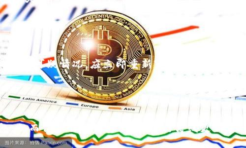 比特币钱包离线更新的全面指南：确保安全与隐私的最佳实践

比特币, 钱包更新, 离线安全, 隐私保护/guanjianci

引言
随着比特币等加密货币的普及，越来越多的人开始关注如何安全地管理自己的数字资产。而比特币钱包的更新则是确保钱包安全性和功能性的重要步骤。尤其是在安全与隐私日益受到关注的今天，离线更新比特币钱包成为了许多人青睐的选择。本文将深入探讨比特币钱包离线更新的相关知识，并提供详细的操作指南。

1. 什么是比特币钱包离线更新？
比特币钱包离线更新是指在不连接互联网的情况下，对比特币钱包软件进行版本更新。这一方法可以有效地防止黑客通过网络攻击导致私钥泄露或资金被盗的风险。离线更新通常涉及下载最新的软件版本，将其转移至未联网的设备上进行更新，从而保证了用户资产的安全性。
离线更新的过程虽然稍显复杂，但其优点却非常明显。首先，离线更新可以避免因网络安全漏洞而引起的潜在风险；其次，用户可以在一个完全受控的环境中进行更新，确保没有恶意软件的干扰。

2. 离线更新的必要性
离线更新的必要性主要体现在以下几个方面：
ul
listrong安全性：/strong在进行任何钱包更新时，使用离线的方法可以大大降低网络攻击的风险。这是一种极为重要的安全措施。网络上存在各种恶意软件和黑客，能够通过多种手段侵入用户的线上钱包，而离线更新则为用户提供了额外的保护层。/li
listrong隐私保护：/strong离线更新不仅能保护用户的资产安全，还能在更新过程中有效保护用户的隐私数据。通过在不连接网络的情况下完成更新，可以减少数据泄露的可能性。/li
listrong减少对网络的依赖：/strong在某些特定情况下，用户可能没有稳定的网络连接。离线更新提供了一种灵活的更新方式，使得用户可以在任何时间地点进行更新。/li
listrong保障软件的真实性：/strong离线更新可以让用户手动下载更新包，确保更新源的安全和真实性，避免误下载恶意刷卡软件。/li
/ul

3. 如何进行比特币钱包离线更新？
比特币钱包离线更新的步骤主要包括下载更新包、准备离线设备、更新钱包等。在这里，我们将详细介绍整个过程：

h43.1 下载最新的钱包软件/h4
首先，用户需要在一台安全且已连接互联网的设备上，访问比特币钱包的官方网站或可信的源。在下载更新包时，务必要确认网站的安全性，以避免下载到恶意软件。
同时，用户可以检查钱包的版本号，确保获取到最新的更新包。在下载之前，建议用户进行哈希值验证，以确保下载完整且未被篡改。

h43.2 准备离线设备/h4
在准备更新之前，用户需要一台未连接互联网的设备。这可以是旧电脑、笔记本电脑或者专用的硬件钱包等。重要的是，这台设备应保持干净，确保没有恶意软件存储在其中。
如果用户使用的是旧电脑，建议进行系统重装，以消除潜在风险。在设备准备好后，需要将下载的更新包通过USB闪存驱动器等方式转移至该设备上。

h43.3 更新钱包/h4
在离线设备上，用户可以按照以下步骤进行钱包更新：
ol
li找到刚刚转移过来的更新包，双击打开。/li
li根据更新向导的提示，点击“更新”按钮。系统可能会提示用户备份钱包数据，这一步骤非常重要，用户应按提示进行备份，防止出现意外情况。/li
li更新完成后，用户可以重新启动钱包应用程序，以确认更新成功。/li
/ol

4. 更新后的安全措施
更新完成后，用户仍需采取一系列安全措施，确保数字资产的安全：
ul
listrong备份钱包：/strong每次钱包更新后，用户都应进行一次全面的备份。这不仅包括钱包文件，还应包括私钥的备份。/li
listrong定期检查版本：/strong用户应定期检查自己钱包的版本号，以保持钱包始终处于最新状态，参与社区讨论以了解新版本的特性。/li
listrong使用强密码：/strong设置强密码以防止未授权访问钱包，选用包含字母、数字及特殊符号的组合。/li
listrong开启双因素验证：/strong如果钱包支持双因素验证，务必启用这一功能，以增加额外的安全层。/li
/ul

常见问题

问题1：比特币钱包离线更新是否真的安全？
比特币钱包离线更新是一种被公认为更加安全的更新方式。深究其背后的原理和实施细节，我们可以更好地理解它的安全性。首先，离线更新消除了网络攻击的风险，黑客无法通过网络入侵用户的硬件设备或软件漏洞。此外，用户可以控制更新源，确保下载的是官方的、未被篡改的更新包。
不过，离线更新的安全性依赖于用户本身的操作谨慎。用户在准备离线设备时，需确保它没有携带有恶意软件。同时，及时备份钱包也是必不可少的。这种备份不仅保证了更新过程中的资产安全，还能够在硬件故障或者事故发生后迅速恢复恢复。
用户还需要注意，尽管离线更新提高了安全性，但在应用程序使用过程中仍需保持警惕。更新后要定期检查钱包状态，确保没有异常情况发生。同时，要定期审查安全措施如密码、双因素验证等，避免因疏忽导致资产损失。

问题2：离线更新比在线更新有哪些优缺点？
离线更新与在线更新各有自己的优缺点。首先来看离线更新的优点：
ul
listrong安全性：/strong如前所述，离线更新避免了网络攻击和恶意软件的风险，这是其最大的优点。/li
listrong隐私保护：/strong在离线状态下，用户的个人数据和资金信息不易被外界获取，增强了隐私保护。/li
/ul
然而，离线更新也有其劣势：
ul
listrong操作繁琐：/strong相较于在线更新，离线更新的步骤要复杂很多，可能会让不熟悉技术的用户感到困惑。/li
listrong对环境的依赖：/strong用户需要准备一台未联网的设备，并确保这个设备的安全彻底，所有这些要求都可能会使得离线更新变得更加麻烦。/li
/ul
接下来，我们来看在线更新的优缺点。在线更新的最大好处是方便快捷，用户只需在联网状态下点击更新按键即可完成大部分操作；而其缺点则是更容易受到网络攻击，资金安全存在隐患。
总结而言，离线更新和在线更新各有其适用场景。对于比较在意安全的用户，尤其是持有大量比特币资产的用户，离线更新是理想选择；而对于普通用户，在线更新的便利性也相当吸引人，用户可以根据自己的需求来选择适合的方法。

问题3：在离线更新后，如何监控资产安全？
为了确保资产安全，用户在离线更新后需要采取一系列监控和管理措施。首先，使用钱包后，用户应该定期检查钱包的资金状态，确保没有未经授权的交易发生。
其次，建议用户将钱包的私钥和助记词存储在安全的地方。即便离线更新后，任何时候私钥的泄露都会导致资产的损失，因此妥善保管这些信息是非常必要的。
用户还应使用区块链浏览器来监控与自己的比特币地址相关的交易状态。通过输入地址，用户可以随时了解自己资产的流动情况，对任何异常交易趋于敏感，并及时采取措施。如果发现可疑情况，应立即重新审查钱包设置，必要时采取多重签名等更高安全标准。
此外，用户还可以关注比特币社区的安全公告和技术更新，跟进行业动态，提高对潜在风险的警惕，保持对安全防护的重视。
在这整个过程中，用户的主动性、警惕性以及对新技术的学习和应用，都是确保资金安全的关键。定期参加社区活动，阅读相关安全指南，还有助于提升个人的安全意识。

结论
比特币钱包的离线更新是一个值得重视的过程，尤其是在数字资产安全日益受到挑战的现在。通过本文的详细介绍，我们希望帮助用户更加清晰地了解如何安全地更新比特币钱包，从而保护自己的资产。在进行离线更新过程中，尽量遵循严谨、高效的步骤，并始终保持警惕，做出正确的判断。随着技术的不断进步，更新方法也在不断演变，而用户自身对于安全的重视永远是保护数字资产的最有效防线。