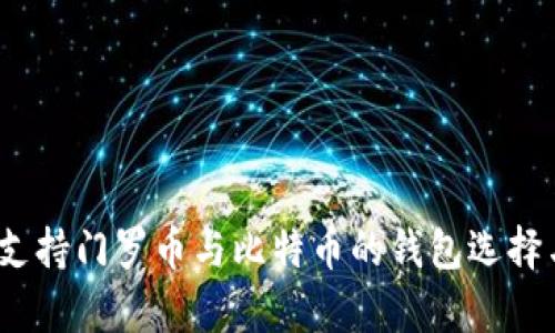 深入解析：支持门罗币与比特币的钱包选择与使用指南