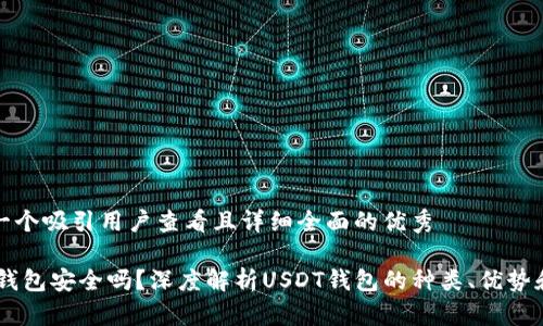 思考一个吸引用户查看且详细全面的优秀

USDT钱包安全吗？深度解析USDT钱包的种类、优势和风险