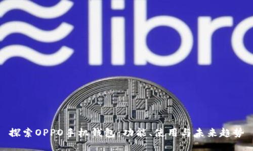 探索OPPO手机钱包：功能、使用与未来趋势