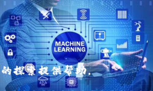 如何在FX平台上成功绑定比特币钱包：从注册到交易的全面指南

关键词：比特币, FX平台, 钱包绑定, 交易指南

内容：

在当今数字经济时代，比特币作为一种重要的数字货币，吸引了越来越多的用户参与其中。而在进行比特币交易时，选择一个安全、可靠的平台是至关重要的。FX平台因其用户友好的界面和高效的交易执行而受到广大用户的喜爱。本文将详细介绍如何在FX平台上绑定比特币钱包，从而为您的交易提供便利。同时，我们还会回答一些与比特币和钱包绑定相关的常见问题。

一、什么是比特币钱包？

比特币钱包是存储比特币（BTC）的软件或硬件工具。它们允许用户接收、存储和发送比特币。比特币钱包分为热钱包和冷钱包两种类型。热钱包是指在线钱包，具有较高的便利性，但相对安全性稍差；而冷钱包是指离线钱包，安全性高，但操作不够方便。

无论选择哪种类型的钱包，用户都需要妥善管理自己的私钥（Private Key），因为这直接影响到他们的资产安全。私钥相当于银行的密码，一旦泄露，用户的比特币可能会面临被盗的风险。

二、FX平台简介

FX平台是一家提供加密货币交易服务的在线平台。用户可以在该平台上进行各种数字货币的买卖，还可以进行杠杆交易。FX平台因其用户友好的界面和较低的交易费率而受到很多交易者的青睐。此外，FX平台还提供了丰富的学习资源，帮助新手用户了解比特币和其他加密货币的交易技巧。

三、如何在FX平台上绑定比特币钱包？

在FX平台上绑定比特币钱包的过程相对简单，主要分为以下几个步骤：

h4步骤一：注册FX账户/h4

在FX平台注册账户是第一步。用户需要提供有效的电子邮件地址，并设置一个安全的密码。注册过程中，用户可能会收到验证码以确保他们的账户安全。完成注册后，用户需要验证电子邮件。

h4步骤二：选择钱包类型/h4

根据个人需求，选择合适的比特币钱包类型。如果您是一位经常交易的用户，可以选择热钱包；而如果您希望长时间持有比特币，可以选择冷钱包。在FX平台上，用户也可以直接创建热钱包，以方便进行交易。

h4步骤三：绑定钱包/h4

在完成账户注册和选择钱包类型后，登录FX账户，进入“钱包”设置页面。根据平台要求，输入您的比特币钱包地址。确保输入正确，因为转账错误的地址将导致资产无法找回。确认无误后，点击“绑定”按钮。

h4步骤四：资金转入/h4

完成绑定后，用户可以向自己的FX比特币钱包转入资金。转账过程中，请务必注意网络拥堵情况，以确保交易成功并及时反映到账户中。

h4步骤五：开始交易/h4

完成以上步骤后，用户即可在FX平台上开始比特币交易了。无论是买入还是卖出，都能通过平台提供的操作界面方便地进行。

四、绑定比特币钱包后该注意什么？

在绑定比特币钱包后，用户需要注意以下几个方面以确保安全和顺利交易：

h41. 保管好私钥/h4

私钥是用户控制其比特币资产的唯一凭证，必须妥善保管。如果私钥被他人获取，可能导致账户被盗。因此，用户应避免将私钥泄露给任何人，并可以考虑使用密码管理软件进行管理。

h42. 注意网络安全/h4

使用公共网络时，务必小心。公共Wi-Fi网络存在较高风险，可能会被黑客攻击。建议用户在进行交易时使用私人网络，以降低风险。

h43. 定期监控账户/h4

用户应定期查看其FX账户余额和交易记录，以确保所有操作都是自己授权的。一旦发现异常，应立即联系FX平台客服并采取相应措施。

h44. 学习和了解市场动态/h4

比特币市场波动性较大，用户应及时关注市场动态，了解行业新闻。这将帮助用户做出更明智的交易决策。

常见问题解答

h4问题一：FX平台的交易费用如何计算？/h4

FX平台的交易费用通常包括交易手续费和提现手续费。具体的费率可能因用户的交易量、账户类型等因素而异：通常，交易量越大，手续费越低。此外，FX平台会在其官网公布最新的费用标准，用户可根据个人交易需求进行评估。

h4问题二：如何保障我的比特币资产安全？/h4

保障比特币资产安全的方法有很多，以下是几个常见的建议：

1. 使用安全性高的密码并定期更换：强密码能有效防止黑客攻击，建议使用字母、数字和符号的组合。
2. 开启双重验证：很多加密货币交易平台支持双重验证，开启后可增加账户安全性。
3. 选择信誉良好的交易所：用户在选择交易所时，应查阅其信誉和用户评价，避免使用不安全的平台。
4. 不要随便下载未知应用：一些恶意软件可能会窃取用户的隐私信息，用户在下载应用时务必确认其来源。

h4问题三：如何选择适合自己的比特币钱包？/h4

选择合适的比特币钱包非常重要，主要可以考虑以下几个方面：

1. 钱包类型：如前所述，热钱包适合频繁交易，而冷钱包更适合长期持有。
2. 用户体验：选择界面友好、操作简单的平台，以便于随时进行交易。
3. 安全性：确保所选钱包具有良好的安全机制，如多重签名、私钥加密、冷存储等。
4. 社区评价：查看其他用户对钱包的评价，可以帮助您判断钱包的可靠性和用户体验。

总结来说，在FX平台上绑定比特币钱包是一个相对简单的过程。但在操作过程中，用户应关注各个环节，以确保其资产安全和交易顺利。希望本指南能为您在数字货币世界的探索提供帮助。