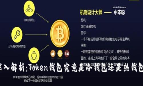 深入解析：Token钱包究竟是冷钱包还是热钱包？