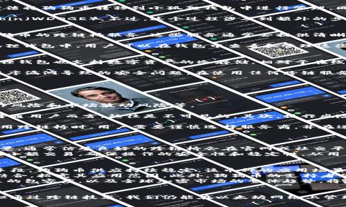   
小狐狸钱包支持狗狗币吗？全面解析小狐狸钱包与狗狗币的兼容性  

小狐狸钱包, 狗狗币, 加密货币, 钱包安全/guanjianci  

引言：小狐狸钱包简介  
小狐狸钱包，英文名为MetaMask，是一款流行的以太坊及ERC20代币钱包，旨在让用户方便地与以太坊区块链交互。无论是资产的管理，还是参与去中心化金融（DeFi）项目，小狐狸钱包都为用户提供了一个安全而便捷的选择。随着加密货币行业的不断发展，更多的数字资产逐渐被纳入用户的视野，特别是像狗狗币（Dogecoin）这样的资产也日渐受到关注。本文将详细探讨小狐狸钱包是否支持狗狗币及其相关的细节。  

狗狗币的简单介绍以及其在加密市场的地位  
狗狗币是一种以狗狗为主题的加密货币，最初是在2013年创建的，作为对比特币的一种轻松和趣味的替代品。它本质上是基于Scrypt算法的一个开源的数字货币，最初是由程序员Billy Markus和Jackson Palmer所设计。随着时间的推移，狗狗币不仅在社区中积累了庞大的用户基础，同时也在多次流行文化事件中获得了很好曝光，甚至在2021年，其市场价值一度飙升。  

狗狗币的设计旨在使加密货币更加亲民和可用，其交易速度快且手续费低，使其成为一种适合小额支付的货币。同时，狗狗币社区也积极参与各种慈善活动与公益项目，这使得其形象更具吸引力。随着Elon Musk等名人的支持，狗狗币逐渐获得了更多投资者的青睐，成为加密市场中一个不可忽视的重要角色。  

小狐狸钱包与狗狗币的兼容性分析  
小狐狸钱包设计的初衷是为了以太坊及其标准代币（ERC20和ERC721）的管理，因此其默认状态下并不支持狗狗币这一并非在以太坊网络运行的加密货币。然而，用户仍然可以通过一些方法将狗狗币转移到小狐狸钱包中进行管理，同时实现相应的功能。  

一种可行的方法是使用跨链桥（bridge）服务，允许用户将狗狗币转换为基于以太坊的代币。这一代币可以在小狐狸钱包中进行管理，例如通过狗狗币跨链至以太坊网络的Wrapped Dogecoin（WDOGE）。不过，这个过程涉及到额外的步骤，因此用户需要对跨链桥的使用方法有所理解与掌握。  

如何在小狐狸钱包中管理狗狗币  
如果你希望在小狐狸钱包中跟踪和管理狗狗币，可以进行以下几个步骤：首先，确保你拥有一个狗狗币钱包或账户，用于接收你从狗狗币网络转移过来的资产。接着，你需要查找一个支持狗狗币的跨链桥服务，这些服务通常会提供清晰的操作指南。选择一个信任度高的跨链桥，确保其安全性和可靠性。  

根据跨链桥的不同，用户可能需要先将狗狗币发送至指定地址，然后按照说明操作，最后在以太坊网络中铸造相应数量的Wrapped Dogecoin。铸造完成后，它们将以代币的形式出现在小狐狸钱包中，用户可以在钱包中查看和管理这些资产。记住，在每次转账和操作之前，一定要仔细确认所有信息，并且了解相关的手续费。   

小狐狸钱包的安全性分析  
安全性是选择数字钱包时的重要考虑因素，小狐狸钱包作为市场上流行的加密货币钱包之一，其安全性相对较高。它使用了多种加密技术，确保用户的私钥与账户信息不被泄露。同时，小狐狸钱包也支持数字资产的冷存储，相对于在线钱包，冷存储能更有效地防范网络攻击。  

然而，用户在使用小狐狸钱包时仍需谨慎保管自己的助记词和私钥。这是您账户安全的关键，一旦丢失或泄露，账户中的资产风险极大。此外，用户还应保持钱包软件的及时更新，以防止因程序漏洞导致的安全问题。在使用任何跨链服务时，也要确保它们的信誉与用户反馈，防止遭遇诈骗。  

相关问题探讨  
下面将讨论几个常见且相关的问题，以帮助用户更深入地理解小狐狸钱包与狗狗币的关系。  

问题一：跨链桥在处理狗狗币与以太坊之间的资产转移时有哪些风险？  
跨链桥作为实施不同区块链网络之间资产转移的工具，虽然为用户提供了灵活的资金管理方法，但是它在操作过程中也带来了多种风险。在使用跨链桥时，用户可能面临智能合约风险、操作风险和市场波动风险等。  

首先，智能合约风险表现在程序的漏洞或逻辑缺陷上。如果跨链桥的代码有未发现的漏洞，黑客可能会利用这些漏洞进行攻击，导致用户的资产损失。而这样的风险对于不了解代码背景的普通用户而言，往往是不可见的。其次，操作风险包括用户自身的操作失误，转账时发送错误地址或数量导致资产的丢失，甚至通过不信任的跨链桥进行交易可能会导致资金被骗。  

最后，市场波动风险是指当用户希望通过跨链桥操作时，可能会由于市场价格的剧烈波动而影响交易价值，比如在转账过程中狗狗币的价格下跌，可能导致转账完成后价值减少。因而，在使用跨链桥时，用户需要谨慎选择服务商，并在进行资金转移前充分了解相关风险。  

问题二：如何选择安全且可靠的跨链桥服务？  
选择合适的跨链桥服务至关重要，这直接影响到用户在转移资产时的安全性和效率。以下几点可以帮助用户找到安全可靠的跨链桥服务：  
首先，可以查阅行业内的用户评价和反馈。通过社交媒体、论坛或专业网站观察用户对某个跨链桥服务的体验，寻找负面信息的同时也理解其口碑状况。其次，检查跨链桥的透明度和项目背景，通常信誉良好的跨链桥会在官网或社交平台上提供详细的团队介绍、合约代码及审计报告，对其运营状态透明。  
第三，要关注跨链桥的安全政策和以往遭遇的攻击事件。一些项目在遭遇攻击后，会及时在官方网站或社交平台上发布公告，说明处理方案和客户补偿情况。最后，实际使用前，可以尝试进行小额交易，确保操作的安全性和稳定性。从用户体验入手，确保跨链桥能按预期执行操作，才能安心进行大额交易。  

问题三：狗狗币在更广泛的区块链生态中有怎样的发展趋势？  
作为一种诞生于网络文化的加密货币，狗狗币经历了多次的高峰和低谷，其未来发展趋势备受瞩目。近年来，尽管狗狗币的市场波动较大，但随着越来越多的商家开始接受狗狗币作为支付手段，狗狗币供应持续稳定，该币种的应用场景逐渐扩大，有望实现更为广泛的使用。  
在发展趋势上，狗狗币未来可能会朝着参与更大范围的DeFi应用和NFT等新兴领域拓展。随着众多基于以太坊的方案火热进行，狗狗币社区也可能借助这些平台，将其代币与DeFi及NFT相结合，拓宽其应用范围。此外，狗狗币的支持者们持续呼吁强化其网络与技术提升，以提升交易安全性与效率，通过商业合作推动狗狗币的实际支付应用。  
然而，由于市场环境变化，狗狗币也可能面临分散化治理的挑战，其社区如何有效进行治理和发展，将直接影响到其长远的市场表现和用户信心。因此，关注狗狗币在新技术的适应能力、社区的包容度，以及全球加密市场的整体趋势，将是决定其未来走向的重要因素。  

总结  
在探索小狐狸钱包与狗狗币之间的兼容性之旅中，我们分析了小狐狸钱包的功能，及其与狗狗币之间的关系，并深入探讨了跨链桥的作用与风险。尽管小狐狸钱包本身不直接支持狗狗币，但通过跨链技术，我们仍能在以太坊网络上管理狗狗币。同时，了解相关的安全注意事项和技术趋势，有助于提升用户在加密世界中的信心和成功参与度。  
最终，在不断变化的区块链生态中，如何妥善管理和使用自己的数字资产仍是每个用户需要掌握的技能。希望本文能为读者提供有价值的信息，助力您的加密货币投资之路。  