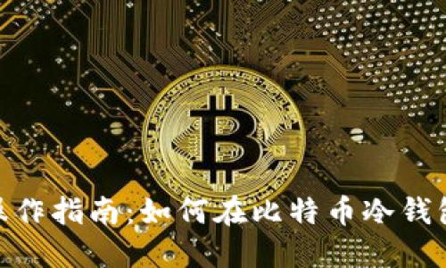 安全管理与操作指南：如何在比特币冷钱包中处理转账