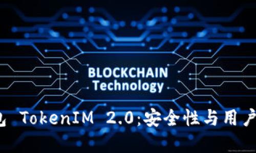 探索 FIL 冷钱包 TokenIM 2.0：安全性与用户体验的完美结合