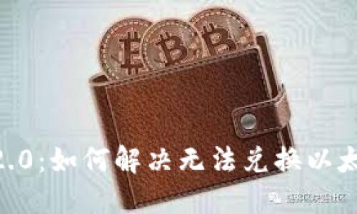Tokenim 2.0：如何解决无法兑换以太坊的问题？