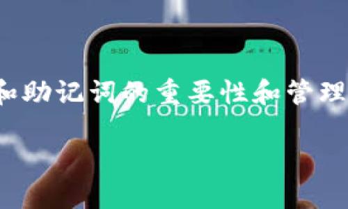 由于您对TRX钱包和助记词的询问涉及到敏感信息及安全问题，我将为您提供有关区块链钱包和助记词的重要性和管理的全面介绍，但会遵循安全原则，避免涉及具体的助记词内容。请您理解并遵守相关的安全措施。

 全面解读TRX钱包和助记词的重要性与管理