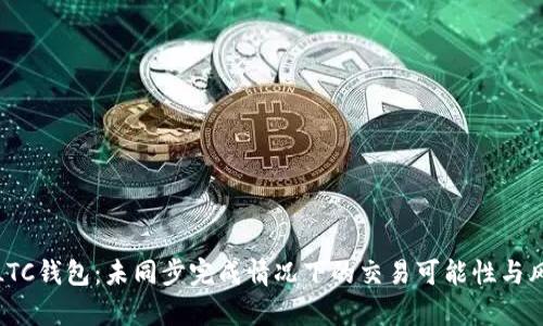 : 解密LTC钱包：未同步完成情况下的交易可能性与风险分析