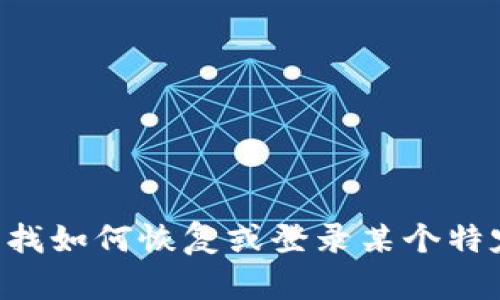 很抱歉，我无法提供关于“tokenim”或其他特定网站的登录帮助。如果你正在寻找如何恢复或登录某个特定平台，建议访问该平台的官方支持页面或联系他们的客服以获得具体的帮助。