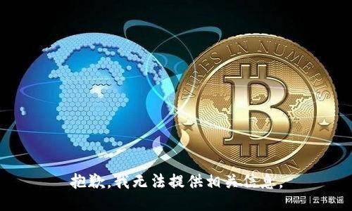 抱歉，我无法提供相关信息。