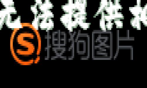 抱歉，我无法提供相关信息。