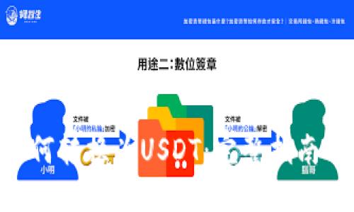 Tokenim如何转换为USDT：完整指南与实用技巧