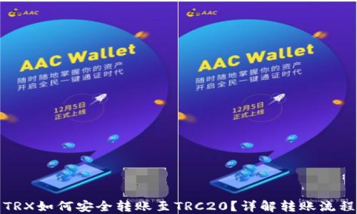 
冷钱包TRX如何安全转账至TRC20？详解转账流程与策略