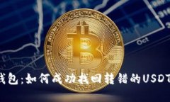 火币钱包：如何成功找回转错的USDT资产？