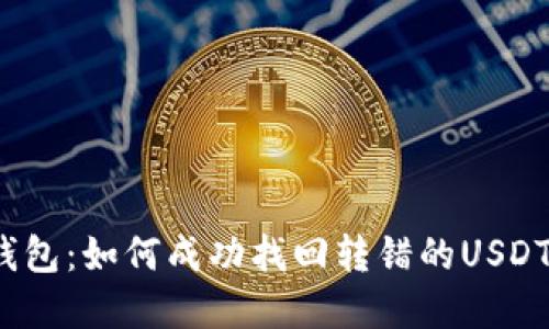 火币钱包：如何成功找回转错的USDT资产？