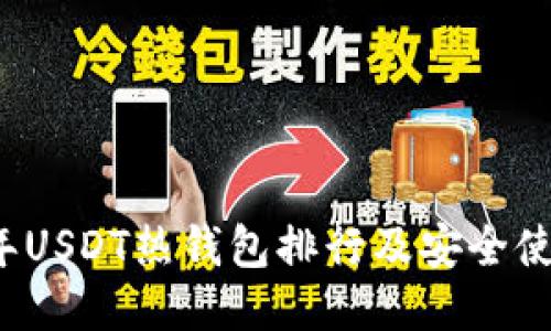 2023年USDT热钱包排行及安全使用指南