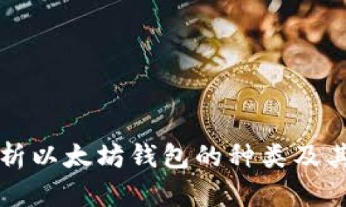 全面解析以太坊钱包的种类及其优缺点