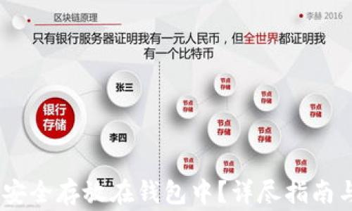 
USDT如何安全存放在钱包中？详尽指南与注意事项
