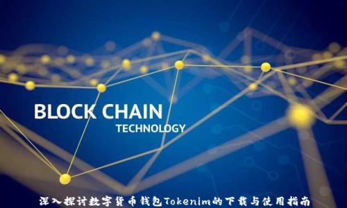 
深入探讨数字货币钱包Tokenim的下载与使用指南