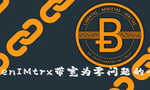 解决TokenIMtrx带宽为零问题的全面指南