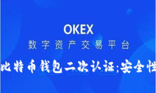 全方位解析比特币钱包二次认证：安全性与操作指南