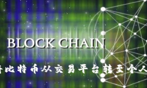 全面解析：如何将比特币从交易平台转至个人钱包的完整指南