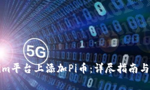 如何在Tokenim平台上添加Pi币：详尽指南与常见问题解答