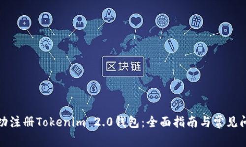 如何成功注册Tokenim 2.0钱包：全面指南与常见问题解答