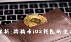 全面解析：狗狗币iOS钱包的使用指南