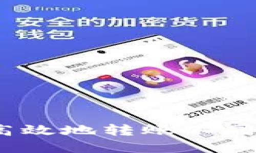 如何在TP钱包中安全高效地转账不同类型的USDT：全面指南