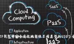 如何在TP钱包中安全高效地转账不同类型的USDT：