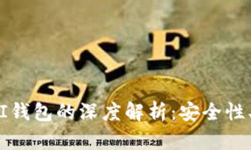瑞波币（XRP）和GUI钱包的深度解析：安全性、使用方法及其优势