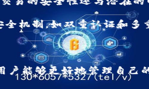 在区块链和加密货币领域，助记词（Mnemonic Phrase）通常用于生成和保护私钥。对于不同的区块链和加密货币项目，助记词的位数可能有所不同。然而，最常见的助记词长度是12个、15个、18个、21个或24个单词。

以下是一些关于助记词的详细介绍，包括它的作用、生成方式以及安全性等方面的内容。由于你需要的是详细的内容，但没有特别要求的框架和格式，我将为你提供一个针对助记词的完善介绍。

### 助记词的定义与作用

助记词是由一系列易于记忆的单词构成的短语，通常用来代替复杂的私钥和公钥。在使用区块链或加密货币服务时，用户需要通过助记词来访问或恢复其资产。

助记词的主要作用包括：
ul
    li快速生成私钥和公钥：通过助记词生成的私钥是用户资产的基础，有助于安全地管理和使用这些资产。/li
    li方便的备份和恢复：助记词可以在用户设备丢失或损坏情况下恢复他们的资产，确保用户在不同设备上访问资金时的连续性。/li
    li提高安全性：相比于直接使用复杂的私钥，助记词容易记忆，降低了因遗忘或错误输入而导致资产丢失的风险。/li
/ul

### 助记词的生成与标准

助记词的标准
大多数区块链和加密货币项目采用BIP39（Bitcoin Improvement Proposal 39）标准来生成助记词。BIP39定义了一种将随机生成的256位熵转换为助记词的方法，以及如何从助记词重新生成私钥。

助记词的生成过程
助记词的生成过程通常包含几个步骤：
ol
    li生成随机熵：系统会生成一定长度的随机数据，通常是256位。/li
    li创建校验和：为了确保助记词的正确性，将随机熵转换为二进制形式，然后计算其校验和。/li
    li生成助记词：将熵和校验和结合后，通过BIP39的字典生成助记词。每个单词对应一个特定的二进制值。/li
/ol

### 助记词的安全性

保护助记词的重要性
帮助如何保护助记词是至关重要的。助记词的安全性直接关系到用户资金的安全。因此，用户应采取必要措施保护助记词，例如：
ul
    li不要和他人分享：助记词应该始终保持私密，任何人获取助记词都能访问相应的资金。/li
    li备份并储存：应将助记词写在纸上并存放在安全的位置，如保险箱中；避免在线存储，以减少被黑客攻击的风险。/li
    li设定多重验证：在支持的情况下，启用多重签名或2FA（双重身份验证）进一步增强安全性。/li
/ul

### 常见问题解答

以下是三个与助记词相关的常见问题：

1. 如果忘记助记词，如何恢复资金？
遗忘助记词带来的风险是巨大的，因为一旦遗忘，用户将无法访问自己的资金。对于一些平台，如果用户将助记词恰当地保存并进行了备份，他们可以通过恢复助记词的方式来解决这个问题。如果没有备份，资金将很难找回。

第一步是检查用户是否存储有助记词的纸质备份或数字记忆。如果没有备份，用户应联系提供服务的平台，看看是否有其他恢复选项。有些平台可能会提供短期的账户恢复。重要的是，用户在今后使用数字资产时就要重视助记词的保存工作。

另外，有些用户借助于专业服务机构进行资产恢复，但也需谨慎操作，以避免被骗或泄露个人信息。

2. 助记词可以修改吗？
助记词本身是由系统在创建钱包时生成的，通常情况下无法修改。一旦生成并使用，就会与生成的私钥紧密绑定。因此，如果用户希望更换助记词，便需要生成一个新的钱包并转移资金。一旦创建新的钱包，用户可以生成另一组助记词。

为了安全起见，建议定期创建新的钱包并转移资产，尤其是在怀疑助记词或者私钥可能被泄露或攻击的情况下。但是，请务必确保新的助记词安全保存。

3. 使用助记词的交易安全吗？
使用助记词进行交易的安全性主要取决于其保护措施。助记词本身并不直接涉及网络交易的安全性，但一旦被他人获取，便可能会导致风险。交易的安全性还与潜在的网络安全风险、平台的安全性和用户的操作行为有关。

为了提高交易安全性，用户应选择知名且安全性高的交易平台，且在交易过程中要保持设备安全，及时更新软件和应用程序。此外，启用各种安全机制，如双重认证和多重签名，也可以降低被攻击的风险。

### 结语

助记词是加密货币世界中的重要组成部分，正确理解其使用方法和保护措施可以有效提升用户的资金安全。在对助记词有较全面的认识后，用户能够更好地管理自己的资产，并享受区块链科技带来的便利。虽然助记词为用户提供了便利，但也伴随着一定的风险，因此在使用过程中应明确保护措施，保持警觉。