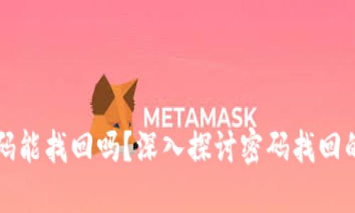 比特币钱包密码能找回吗？深入探讨密码找回的可能性与方法